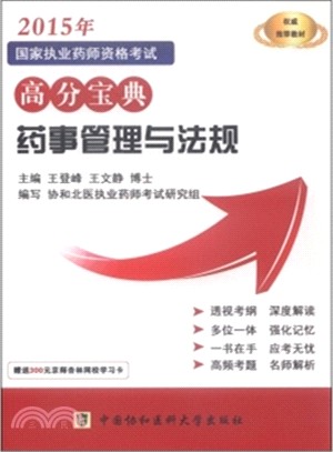 2015國家執業藥師資格考試高分寶典：藥事管理與法規（簡體書）