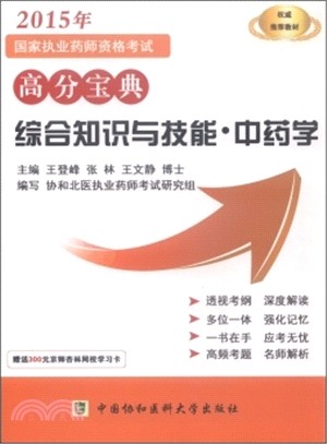 2015國家執業藥師資格考試高分寶典：綜合知識技能‧中藥學（簡體書）