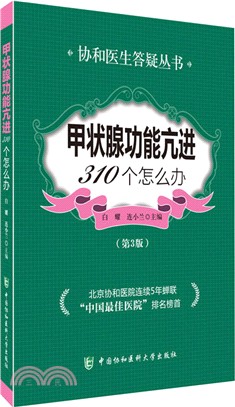 甲狀腺功能亢進310個怎麼辦(第3版)（簡體書）