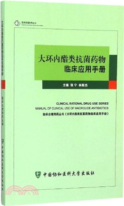 大環內酯類抗菌藥物臨床應用手冊（簡體書）