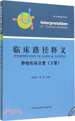 臨床路徑釋義：腫瘤疾病分冊(下‧2015年版)（簡體書）