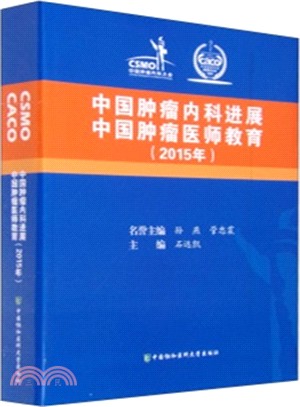 中國腫瘤內科進展：中國腫瘤醫師教育2015（簡體書）