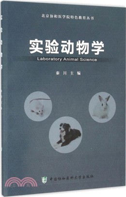 實驗動物學（簡體書）