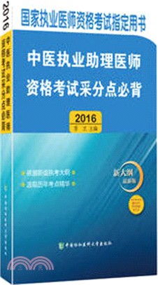 中醫執業助理醫師資格考試采分點必背(2016)（簡體書）