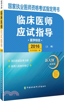 臨床醫師應試指導：醫學綜合(全二冊‧新大綱最新版)（簡體書）