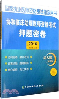 2016協和臨床助理醫師資格考試押題密卷（簡體書）