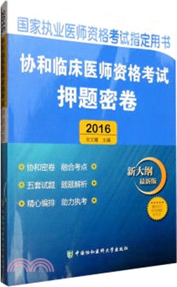 2016協和臨床醫師資格考試押題密卷（簡體書）