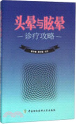 頭暈與眩暈診療攻略（簡體書）