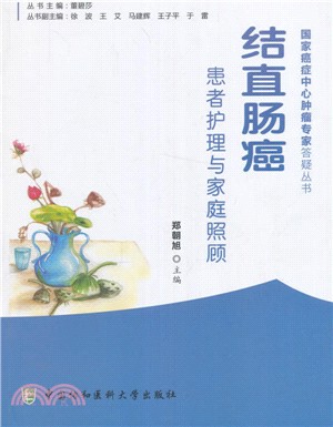 結直腸癌患者護理與家庭照顧（簡體書）