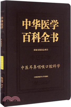 中醫耳鼻咽喉科學（簡體書）