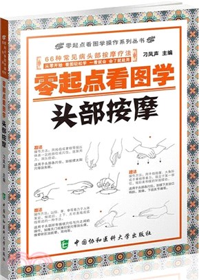 零起點看圖學頭部按摩（簡體書）