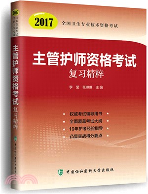 主管護師資格考試復習精粹(2017)（簡體書）