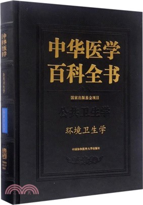 中華醫學百科全書：環境衛生學（簡體書）