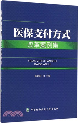 醫保支付方式改革案例集（簡體書）