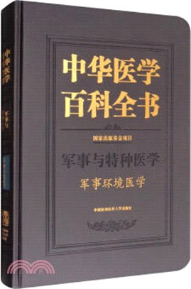 中華醫學百科全書：軍事環境醫學（簡體書）