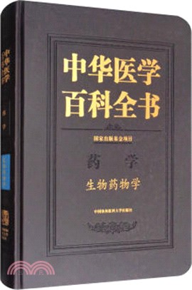 中華醫學百科全書：生物藥物學（簡體書）