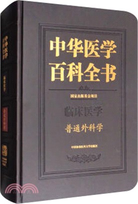 中華醫學百科全書：普通外科學（簡體書）