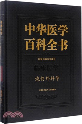 中華醫學百科全書：燒傷外科學（簡體書）