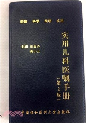 實用兒科醫囑手冊(第二版)（簡體書）