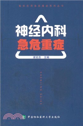 神經內科急危重症（簡體書）