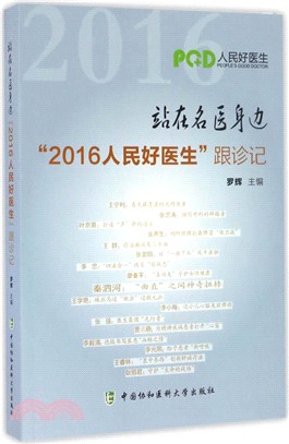 站在名醫身邊：2016人民好醫生跟診記（簡體書）