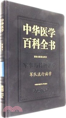 中華醫學百科全書：軍隊流行病學（簡體書）