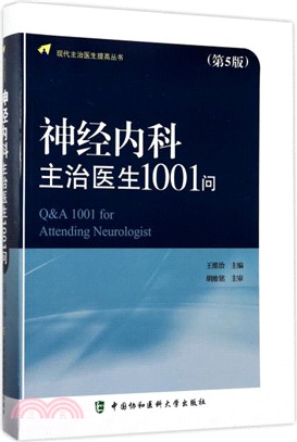 神經內科主治醫生1001問(第五版)（簡體書）