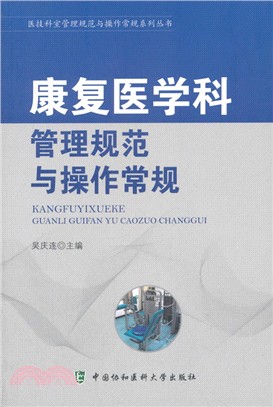 康復醫學科管理規範與操作常規（簡體書）