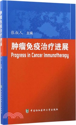腫瘤免疫治療進展（簡體書）