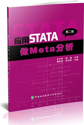 應用STATA做Meta分析(第二版)（簡體書）