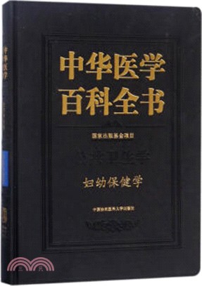 中華醫學百科全書：婦幼保健學（簡體書）