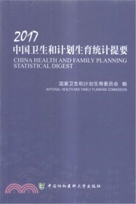 2017中國衛生和計劃生育統計提要（簡體書）