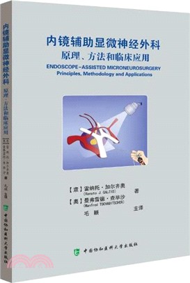 內鏡輔助顯微神經外科：原理、方法和臨床應用（簡體書）