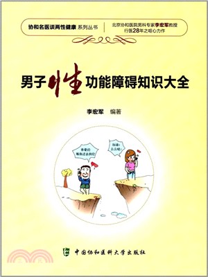 男子性功能障礙知識大全（簡體書）