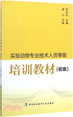 實驗動物專業技術人員等級培訓教材(初級)（簡體書）