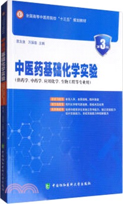 中醫藥基礎化學實驗(供藥學、中藥學、應用化學、生物工程等專業用)（簡體書）