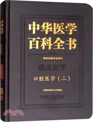 中華醫學百科全書：口腔醫學(二)（簡體書）