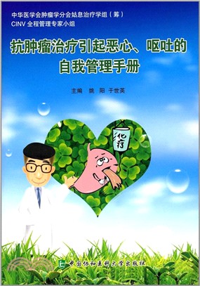 抗腫瘤治療引起噁心、嘔吐的自我管理手冊（簡體書）