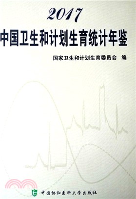 2017中國衛生和計劃生育統計年鑒（簡體書）