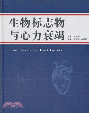 生物標誌物與心力衰竭（簡體書）