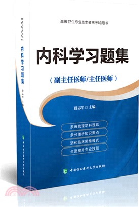 內科學習題集（簡體書）