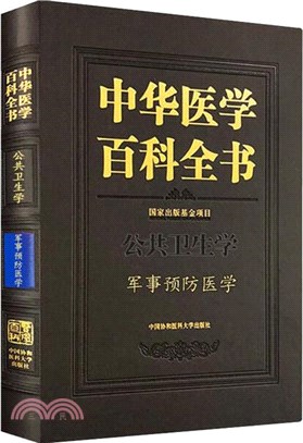 中華醫學百科全書：軍事預防醫學（簡體書）
