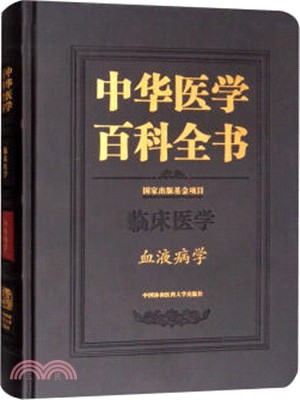 中華醫學百科全書：血液病學（簡體書）