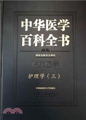 中華醫學百科全書：護理學(三)（簡體書）