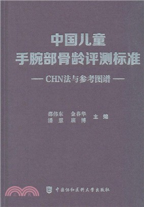中國兒童手腕部骨齡評測標準CHN法與參考圖譜（簡體書）