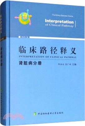 臨床路徑釋義：腎臟病分冊（簡體書）