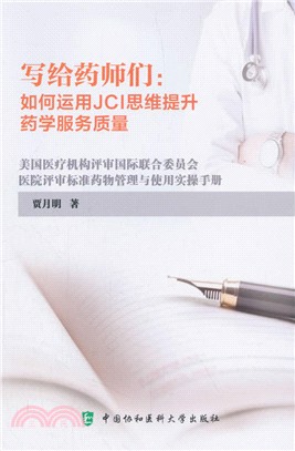 寫給藥師們：如何運用JCI思維提升藥學服務質量（簡體書）