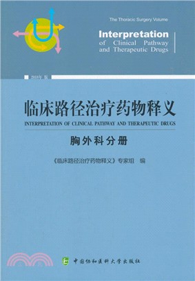 臨床路徑治療藥物釋義：胸外科分册（簡體書）