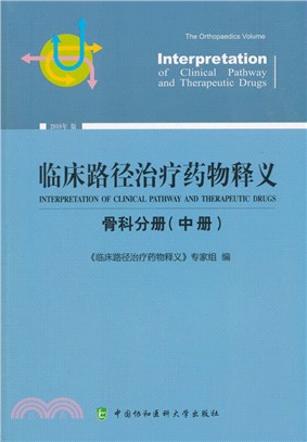 臨床路徑治療藥物釋義：骨科分册(中)（簡體書）