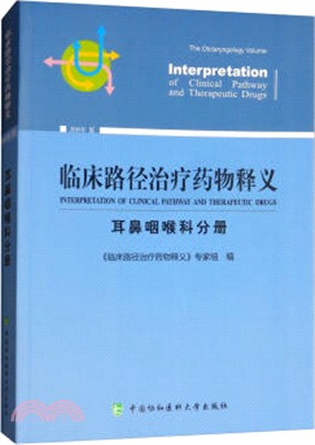 臨床路徑治療藥物釋義：耳鼻咽喉科分冊（簡體書）